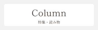 特集・読み物